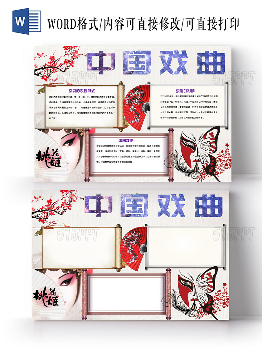 简约大方卡通中国风中国戏曲传统文化手抄报Word模板
