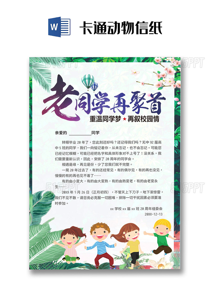 简约大气毕业同学会老同学聚首聚会邀请函Word模板