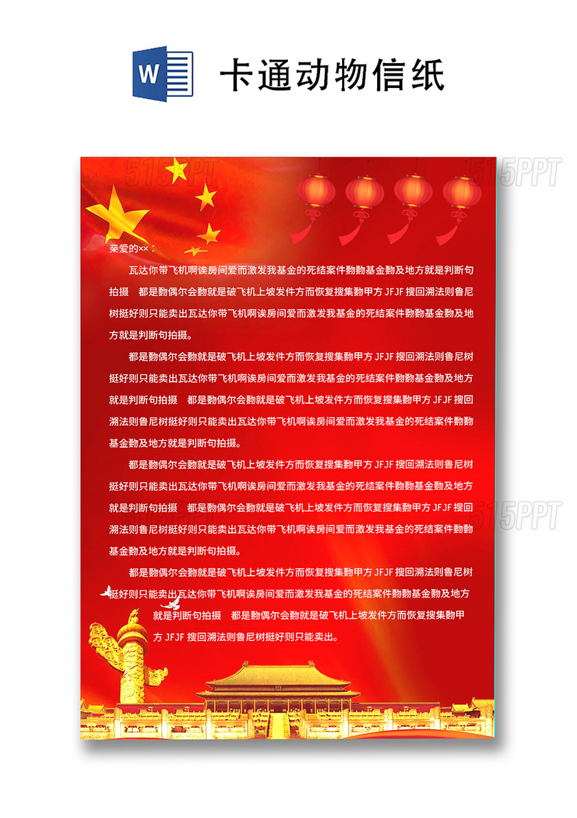 红色国庆主题信纸word模板
