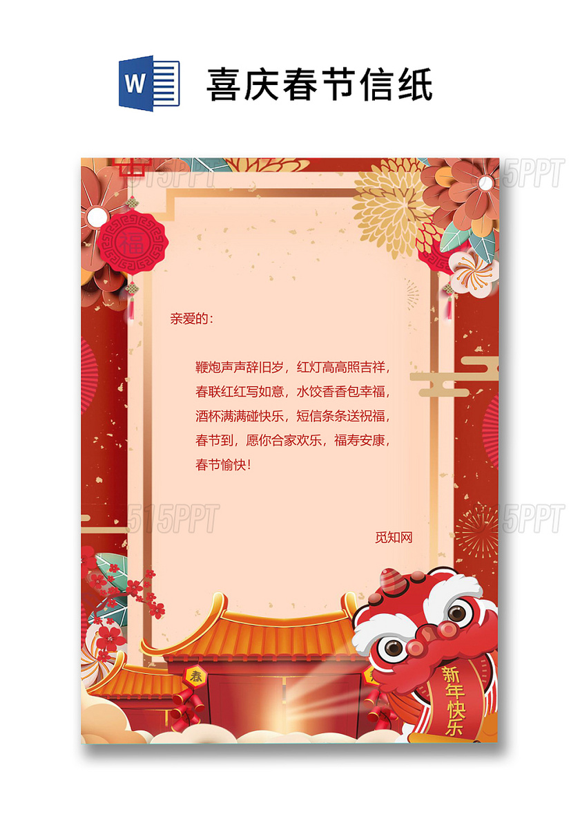 卡通喜庆新年春节舞龙信纸word模板