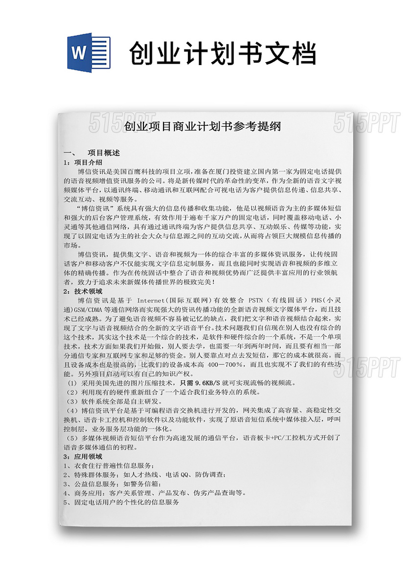 创业公司创业项目商务计划书参考提纲Word模板