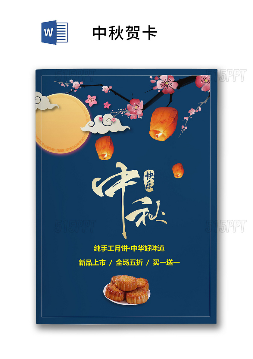 蓝色月饼宣传中秋贺卡word模板