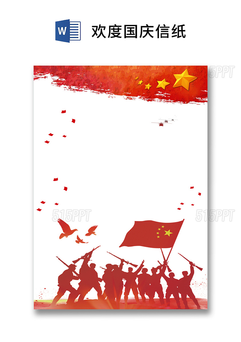欢度国庆七十周年中国梦强国简约wold模板