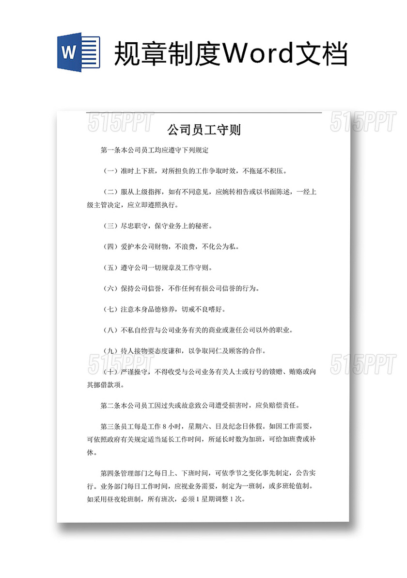 公司规章制度目录Word文档