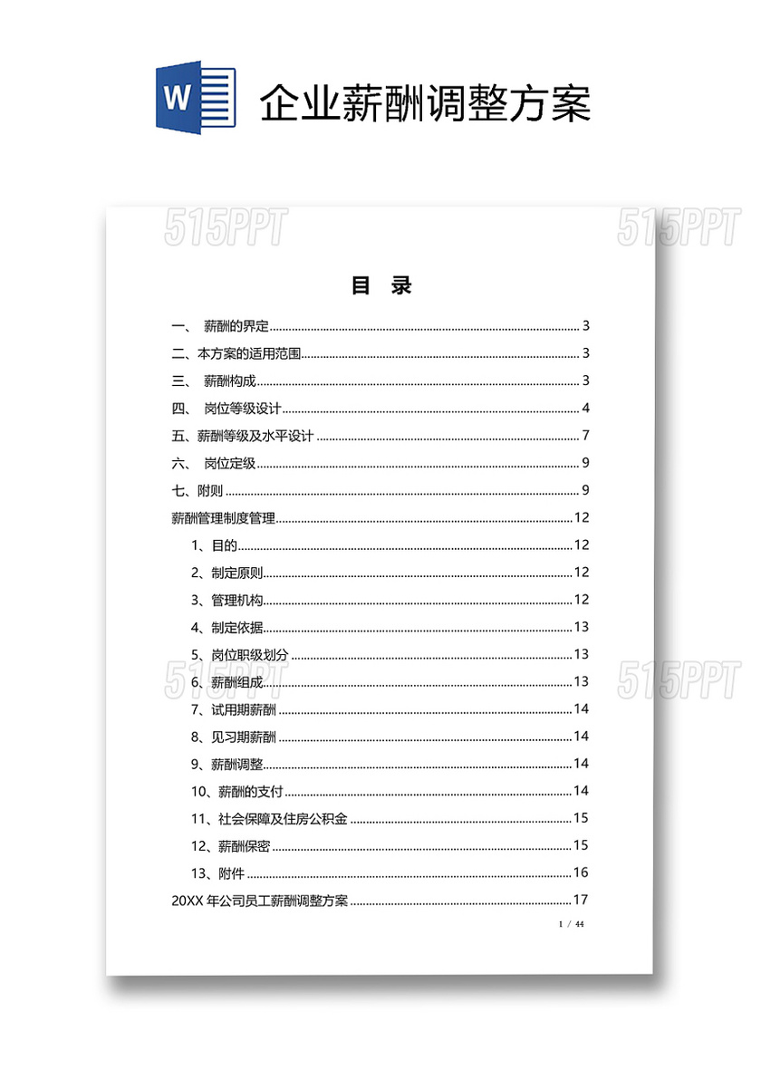 企业薪酬调整方案大全HR学习Word文档