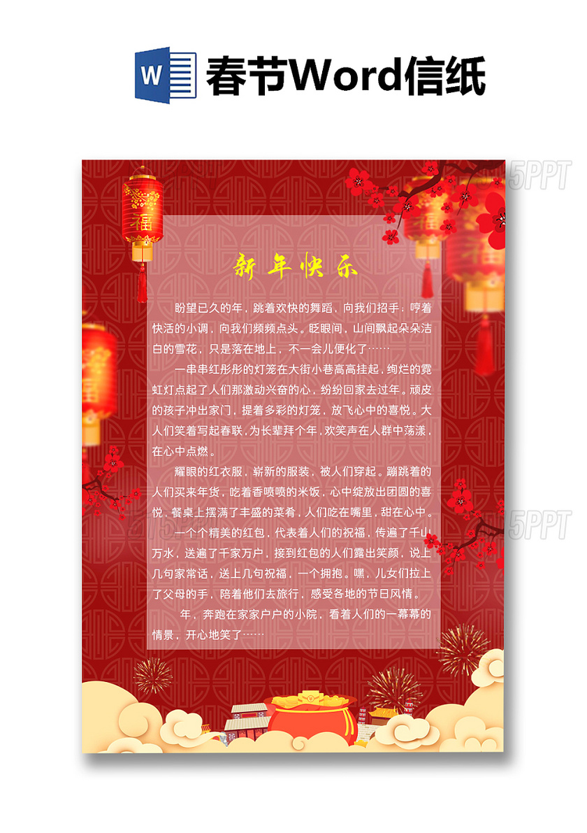 新年春节元旦信纸背景素材
