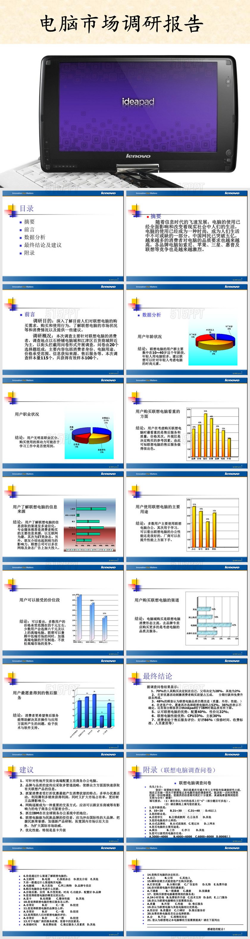 电脑市场调研报告PPT模板