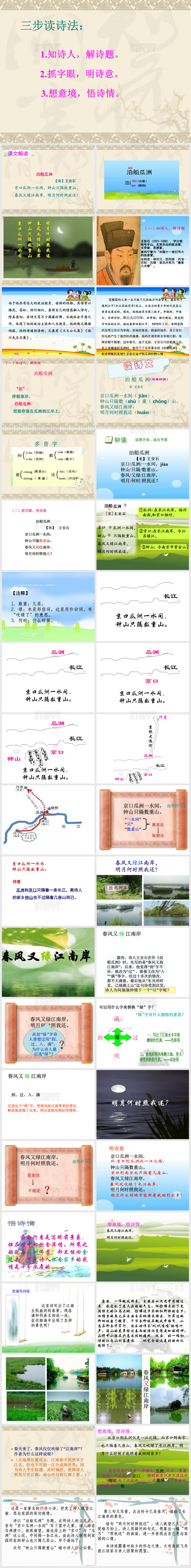 5.古诗词：泊船瓜洲(完美版)