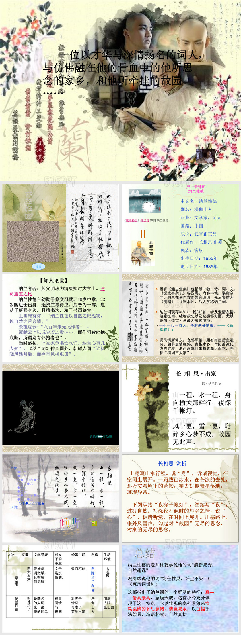 课件设计作业-------纳兰性德及其代表作《长相思》------中文