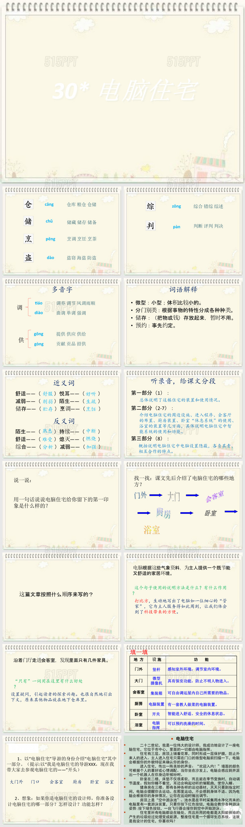 四年级语文上册30课电脑住宅ppt