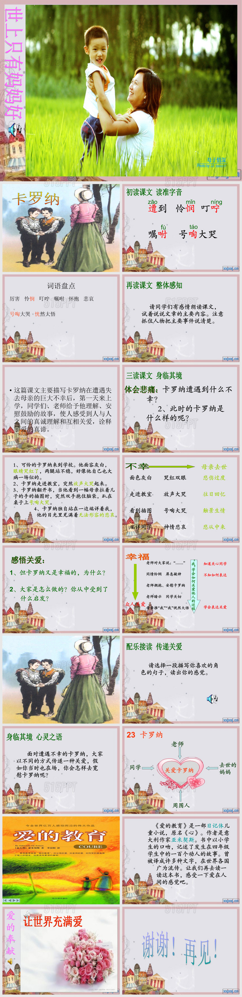 人教版四年级语文上册23课《卡罗纳》课件