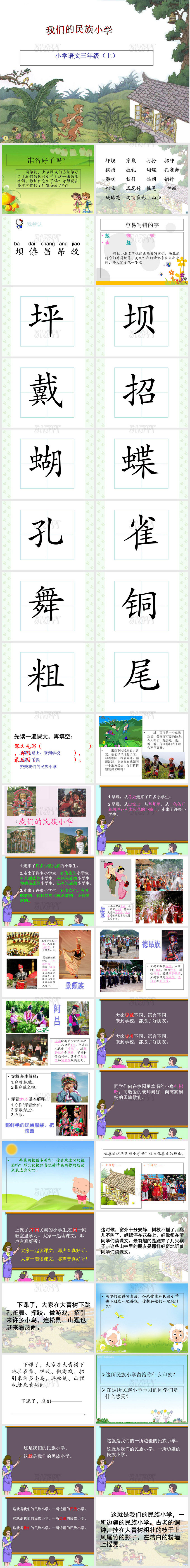 《我们的民族小学》ppt优秀课件