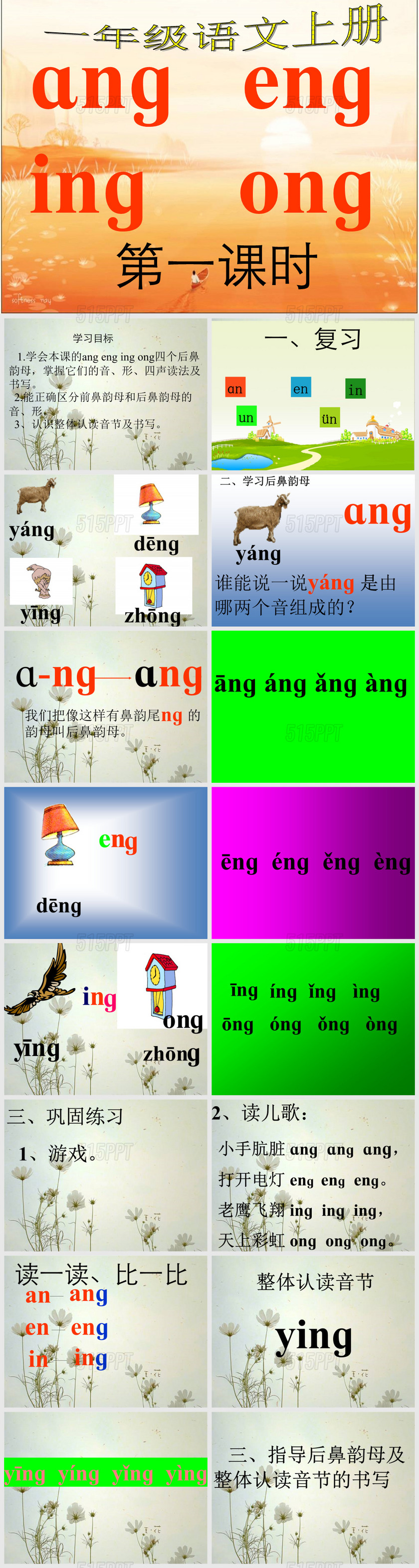 一年级语文上册《ang-eng-ing-ong-》第一课时PPT课件4