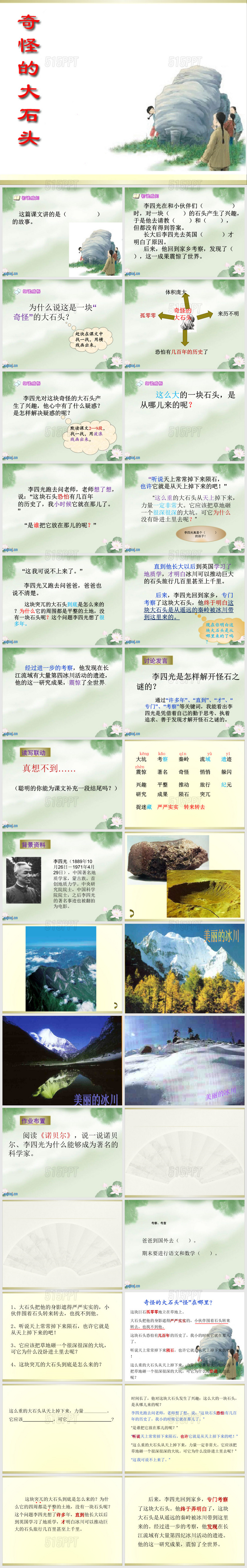 人教版三年级上册语文《奇怪的大石头》