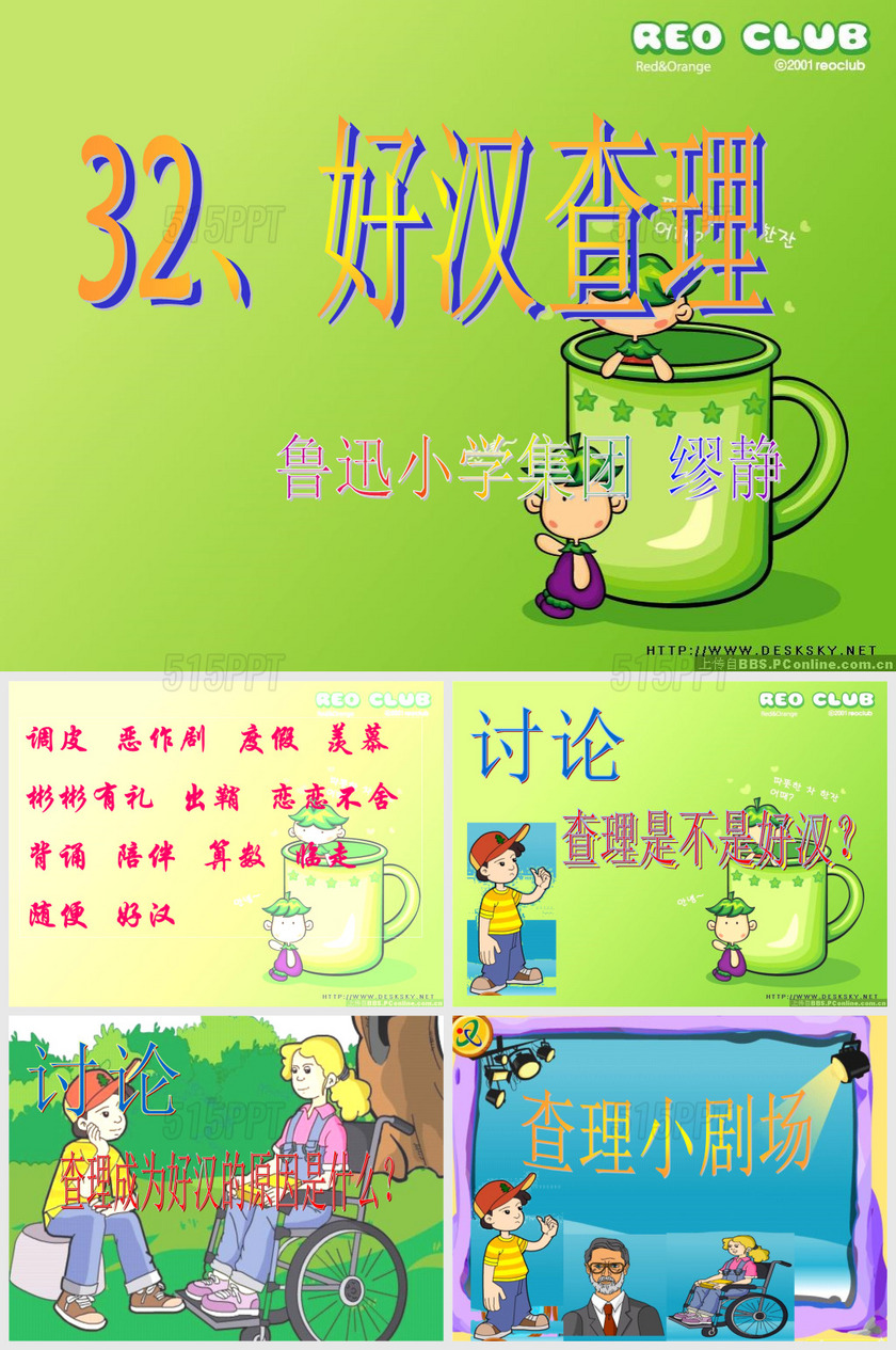 32《好汉查理》ppt课件1