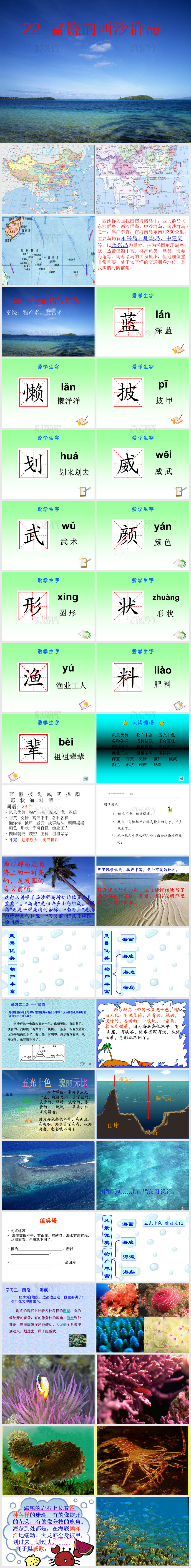 22富饶的西沙群岛(生字和课文都齐)