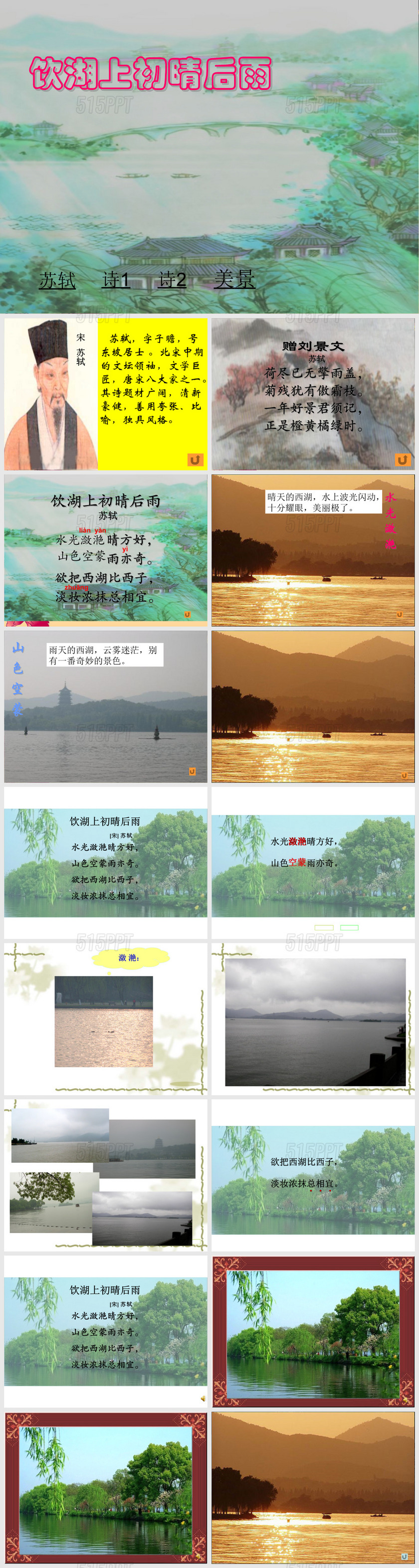 人教版三年级语文上册《饮湖上初晴后雨》