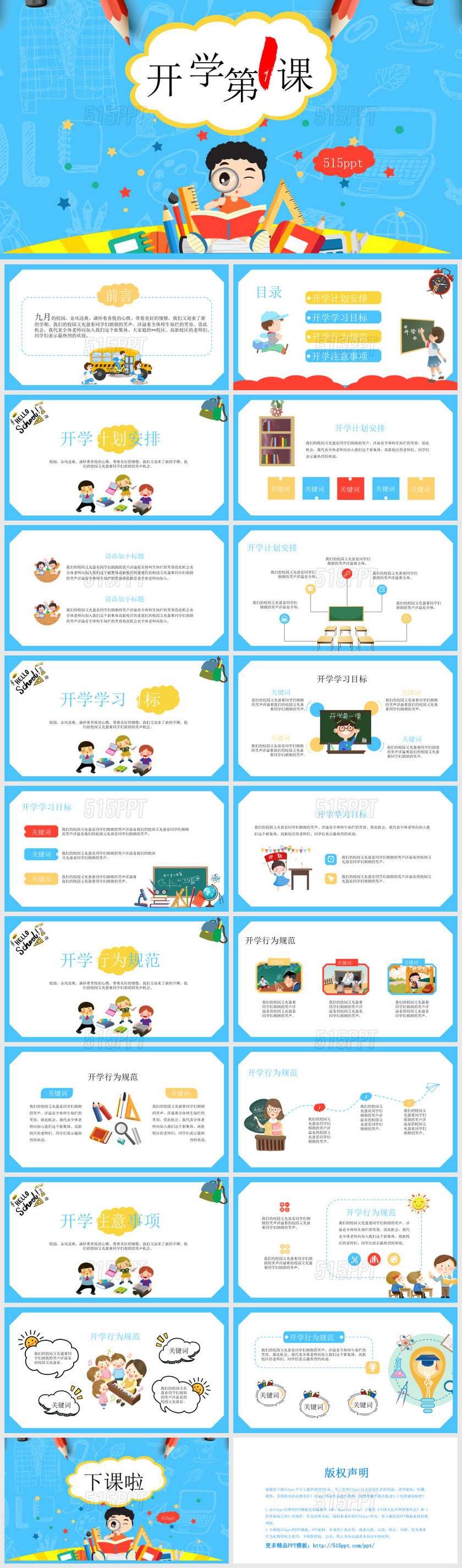 蓝色可爱卡通开学第一课教学课件通用给新开学第一课PPT模板