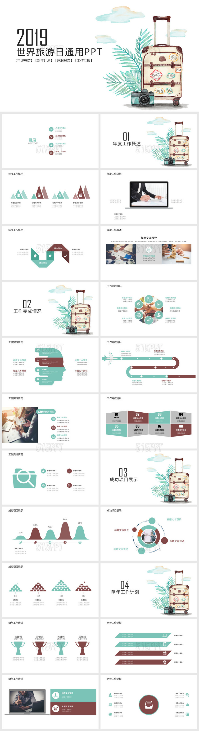 世界旅游日年终总结新年计划述职报告工作汇报——PPT模板