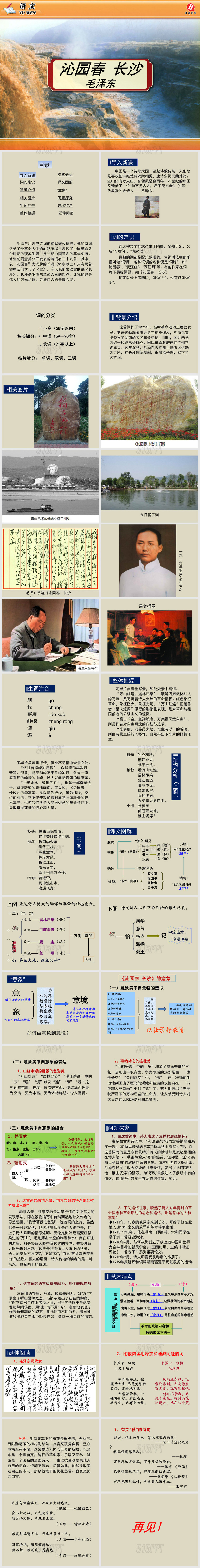 《沁园春长沙》PPT课件