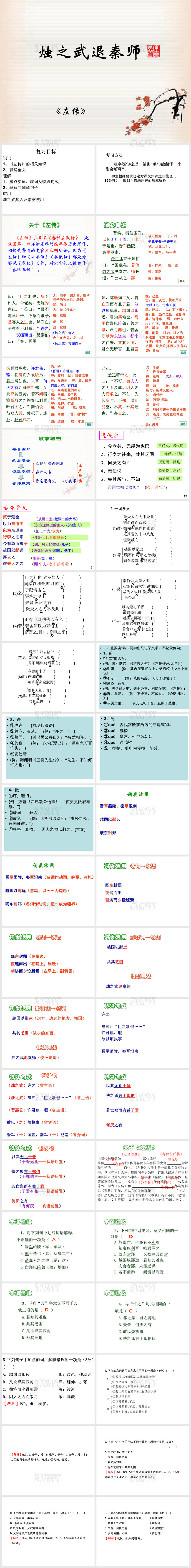 《烛之武退秦师》高三复习优秀课件