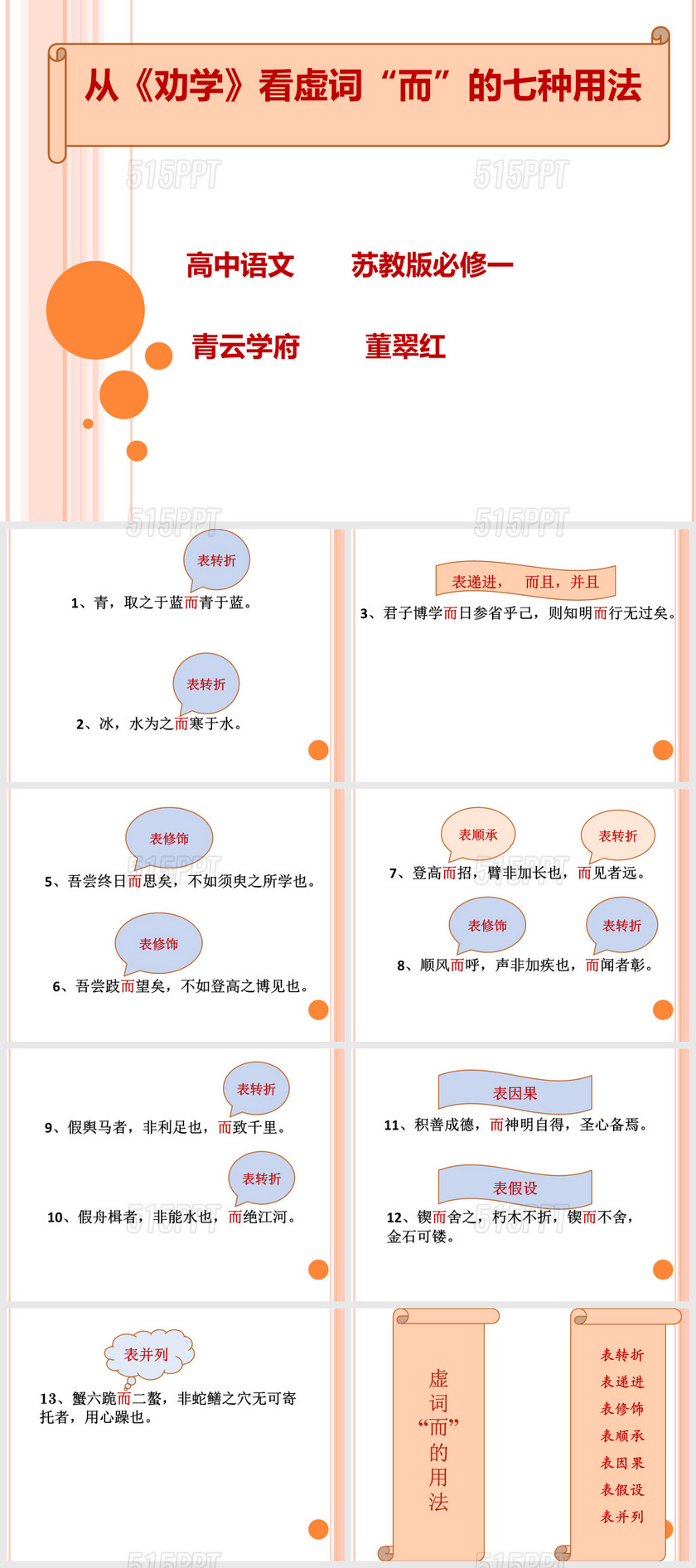 从《劝学》看虚词“而”的七种用法