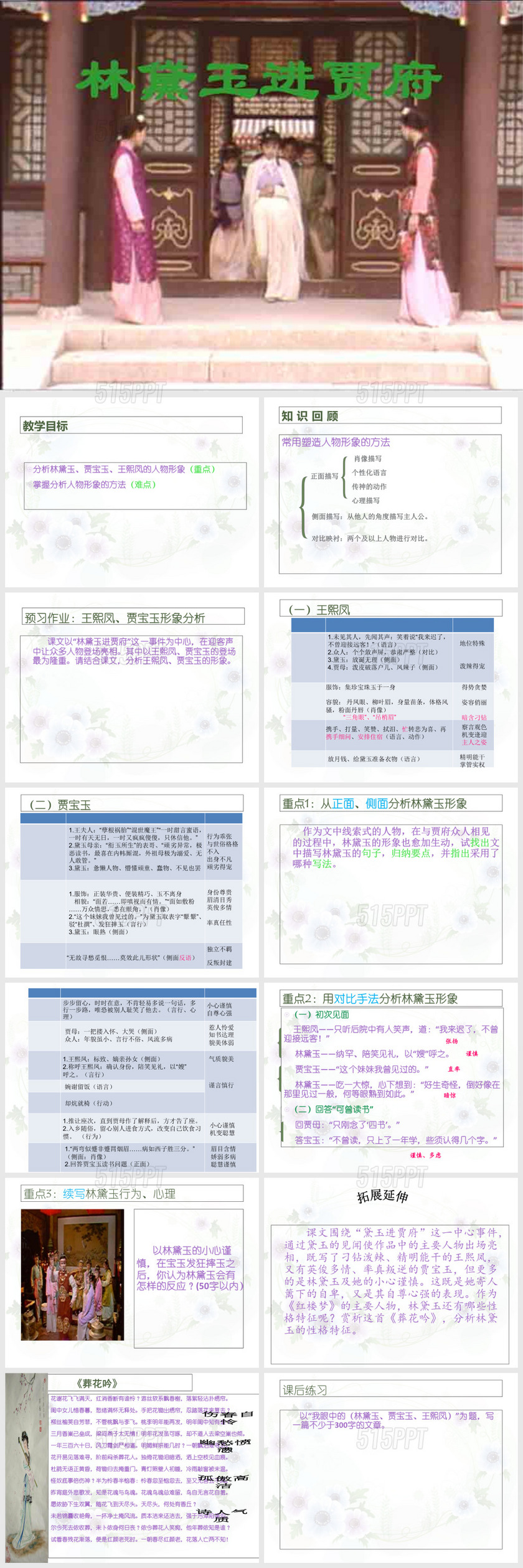 林黛玉进贾府(人物形象分析)