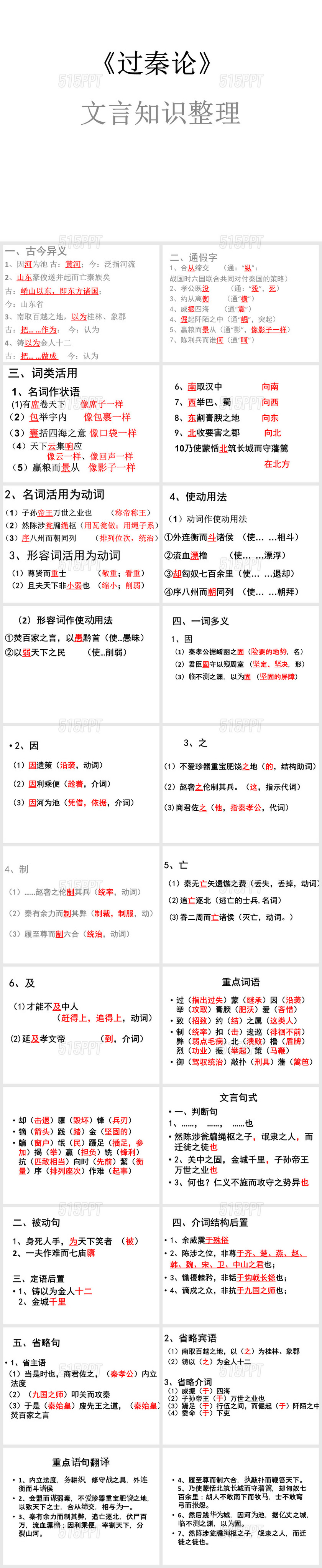 《过秦论》文言知识、句式整理