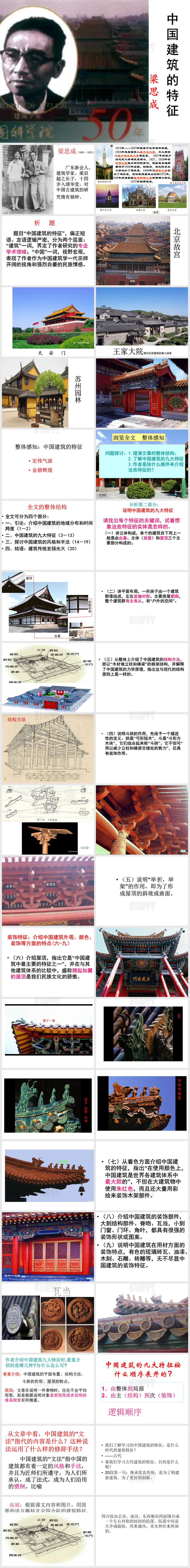 《中国建筑的特征》公开课优秀课件