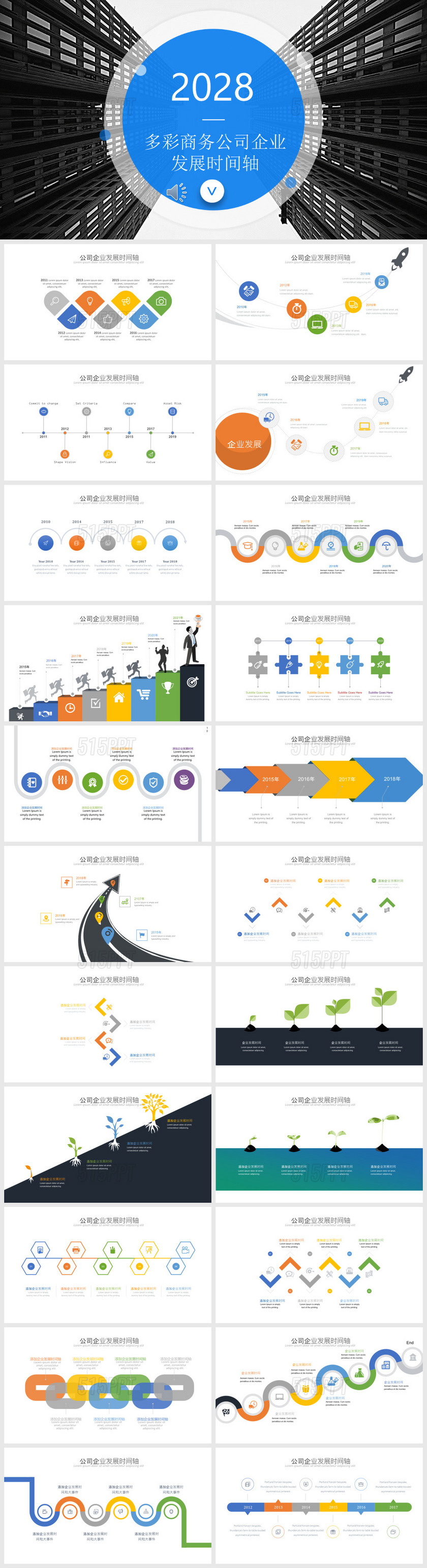 多彩商务公司企业发展时间轴——PPT模板