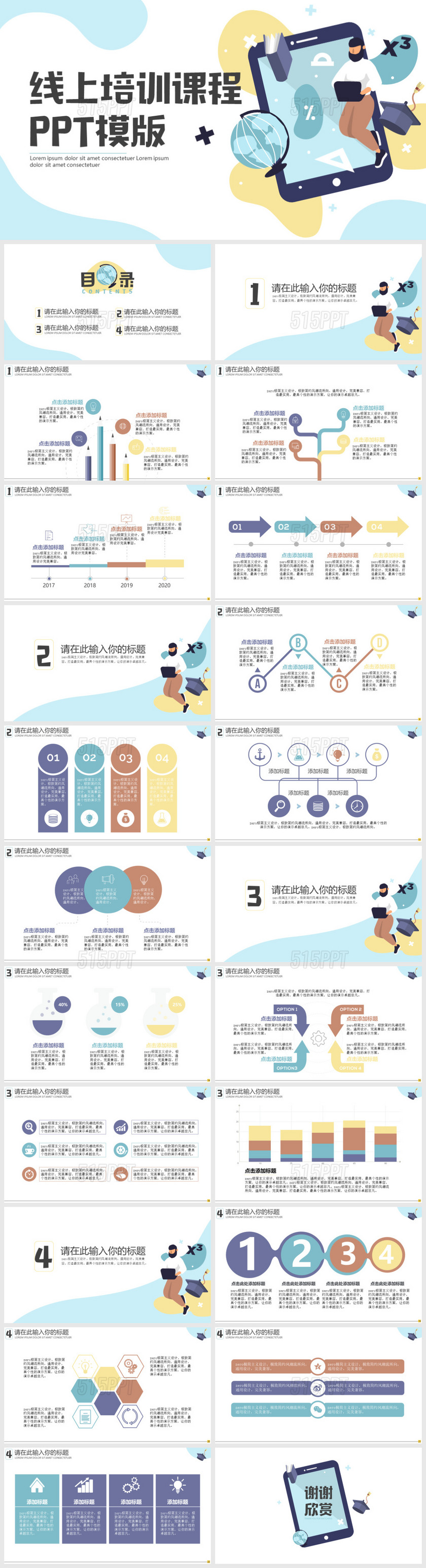 线上移动培训课程PPT模版