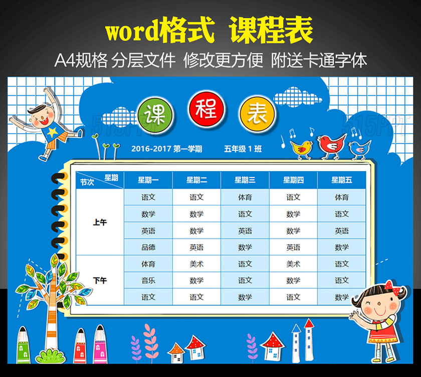 精美可打印小学课程表word模板