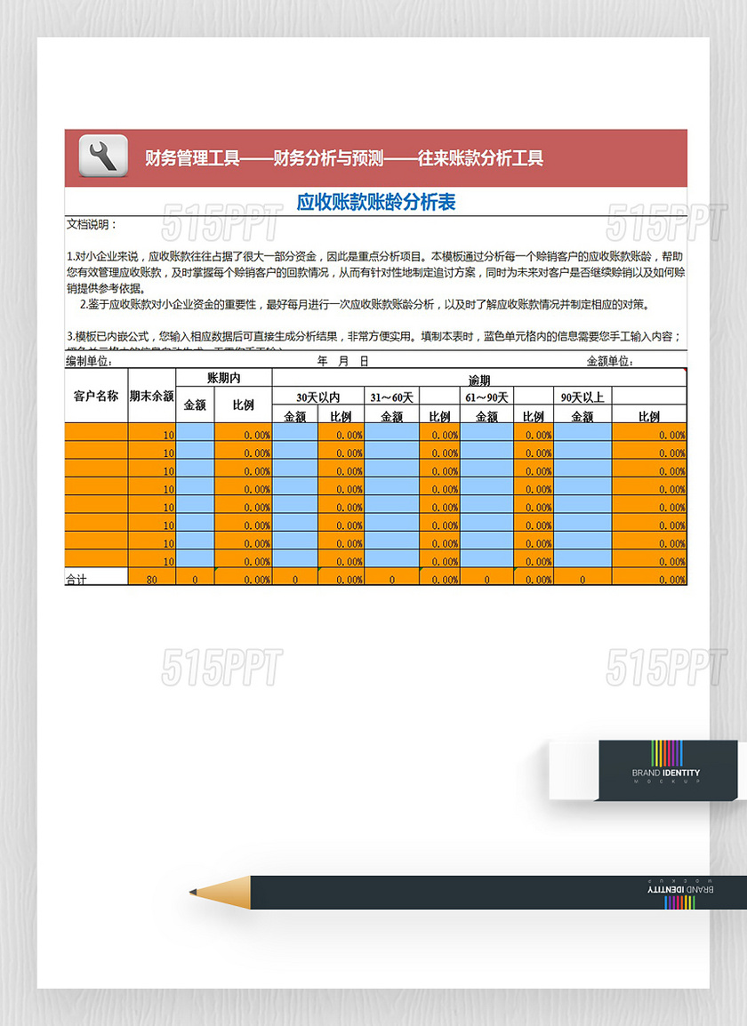 应收账款账龄分析模型