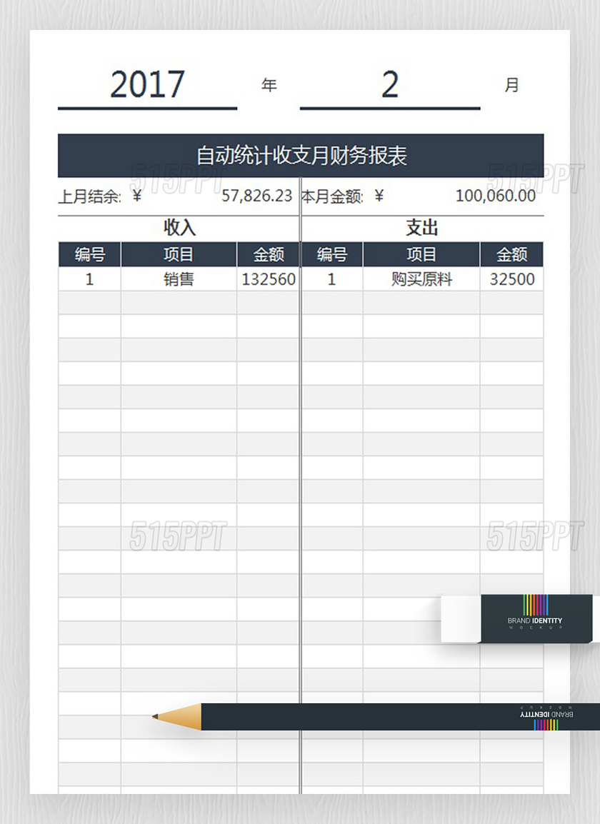 自动统计收支月财务报表工具