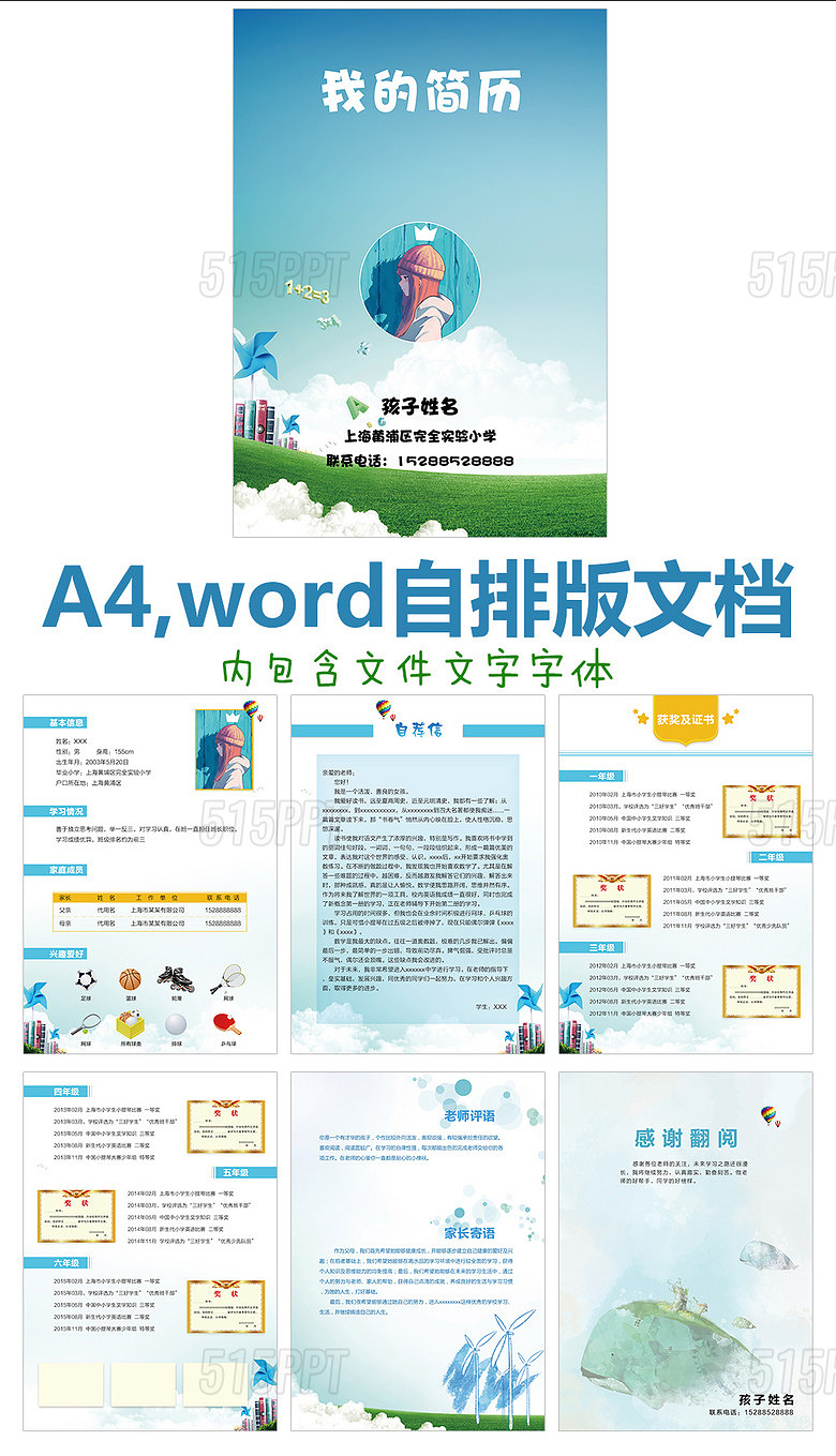 Word文档A4蓝色小升初个人简历设计