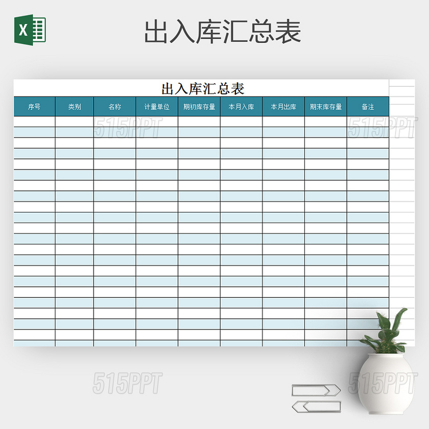 出入库汇总表 出入库表格excel表格表格的制作方法电子表格