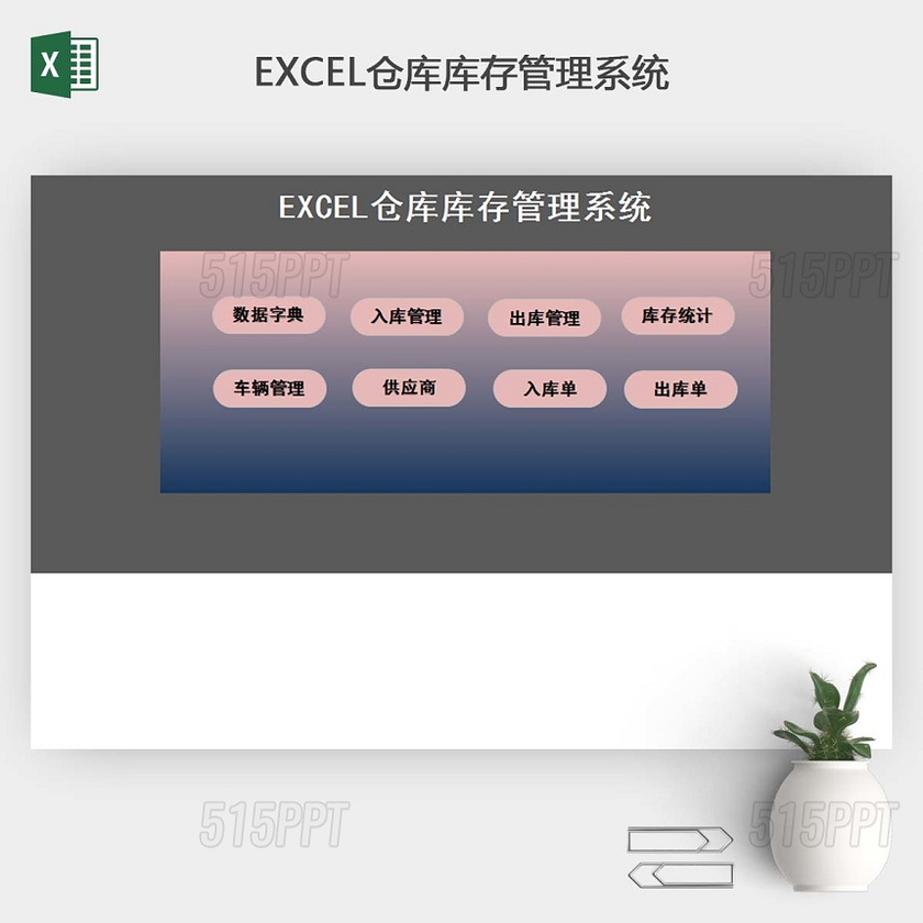 实用的excel仓库库存管理系统