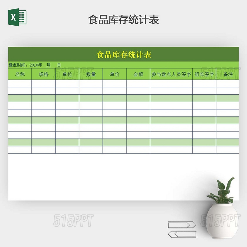 食品库存计统明细表格