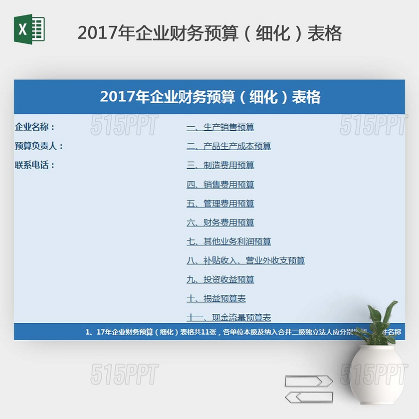 预算表子公司模板