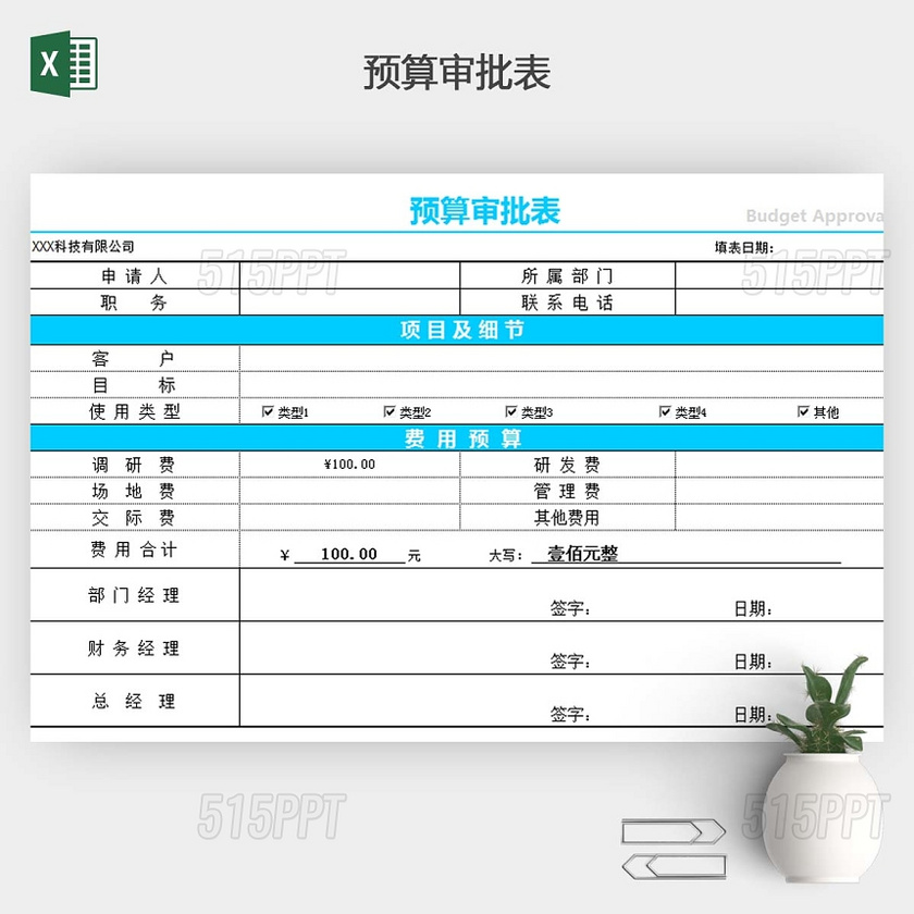 预算审批表公式统计