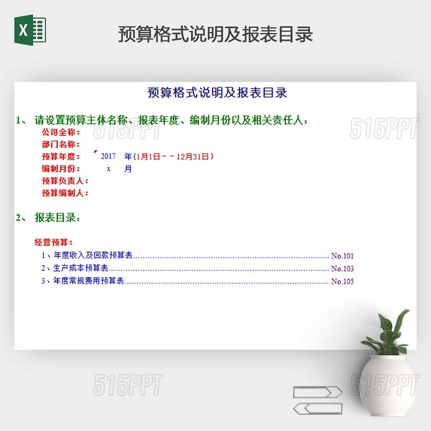 预算报表格式模板带公式