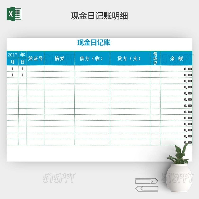 现金日记账模板