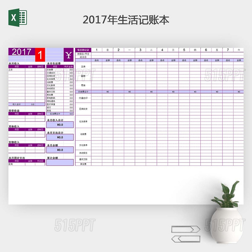 2017年生活记账本