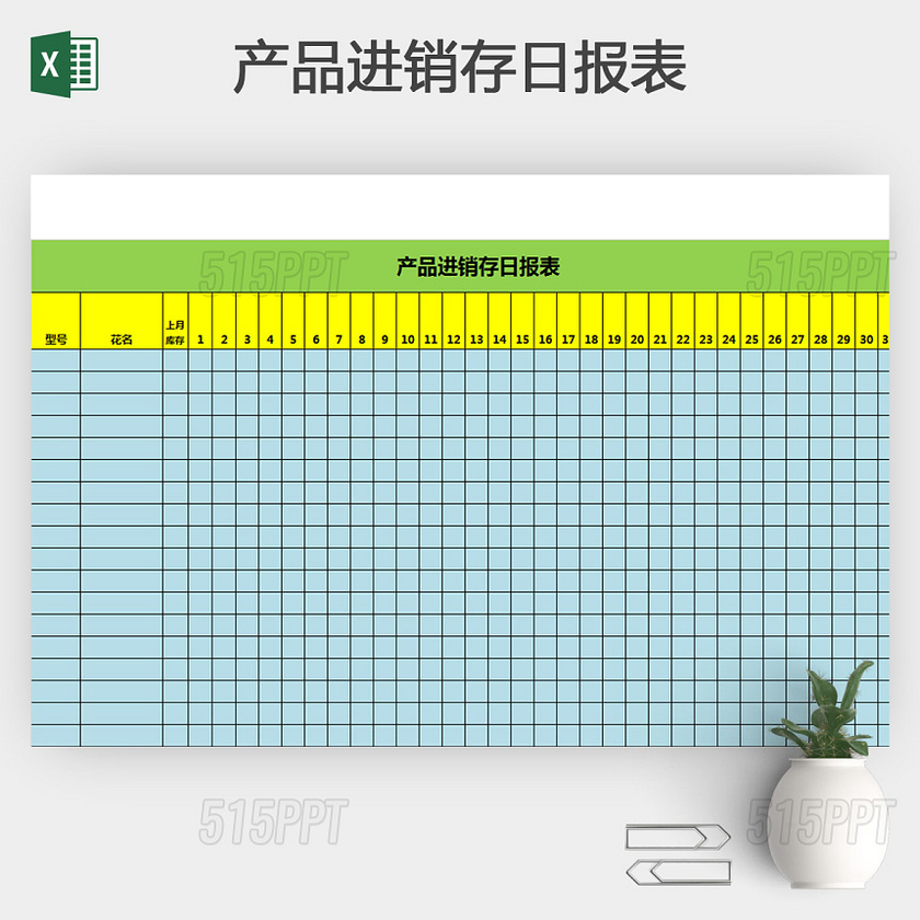 产品进销存日报表模板