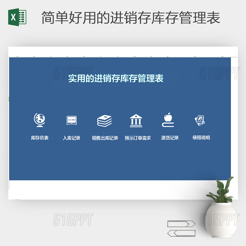 进销存库存管理表进销存表格 excel表格 表格 表格的制作