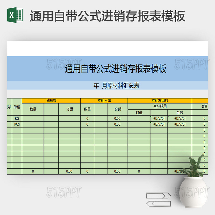 通用自带公式进销存报表模板