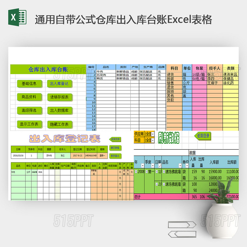 通用自带公式仓库出入库台账Excel表格