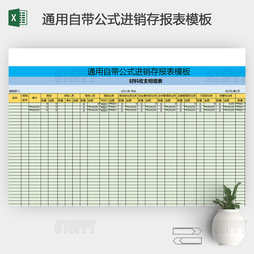 通用自带公式进销存报表模板