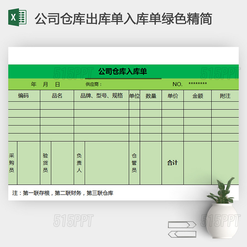 公司仓库出库单入库单绿色精简