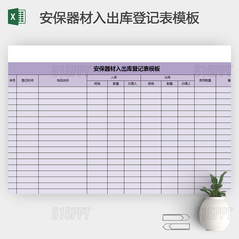 安保器材入出库登记表模板